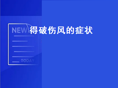 得破伤风的症状（得破伤风的症状是什么样子的）