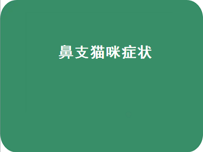 鼻支猫咪症状（鼻支猫咪症状会传染给人吗）