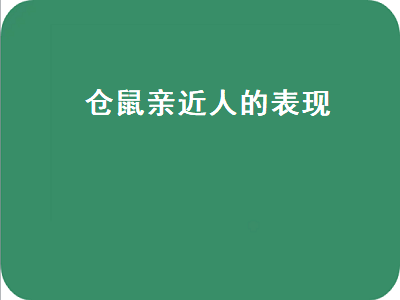 仓鼠亲近人的表现（仓鼠亲近人的表现有哪些）