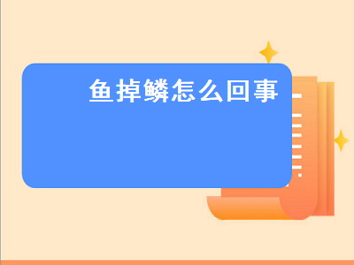 鱼掉鳞怎么回事（锦鲤鱼掉鳞怎么回事）