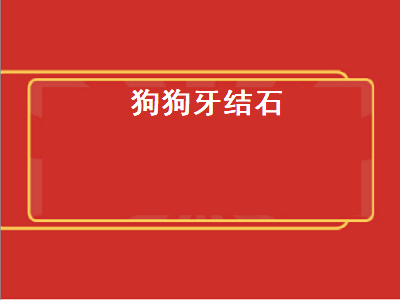 狗狗牙结石（狗狗牙结石怎么去除）