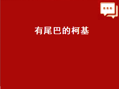 有尾巴的柯基（有尾巴的柯基犬图片）