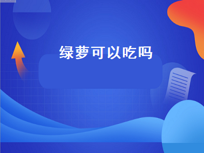 绿萝可以吃吗（绿萝可以吃吗有毒吗）