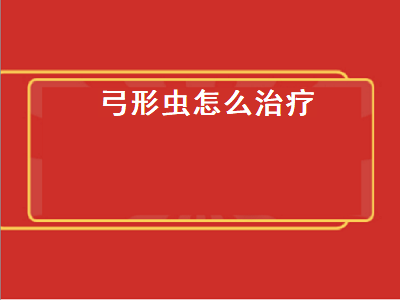 弓形虫怎么治疗（人感染弓形虫怎么治疗）