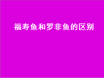 福寿鱼和罗非鱼的区别（福寿鱼和罗非鱼的区别图片）