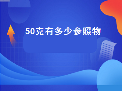 0克有多少参照物（茶叶50克有多少参照物）"