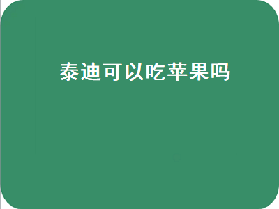 泰迪可以吃苹果吗（三个月泰迪可以吃苹果吗）