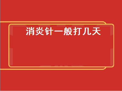 消炎针一般打几天（消炎针一般打几天,对身体有什么影响）