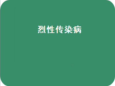 烈性传染病（烈性传染病定义）