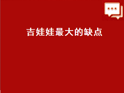 吉娃娃最大的缺点（吉娃娃最大的缺点和优点）