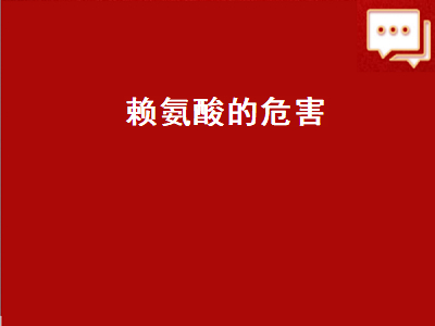 赖氨酸的危害（儿童补赖氨酸的危害）