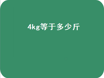 kg等于多少斤（45kg等于多少斤）"