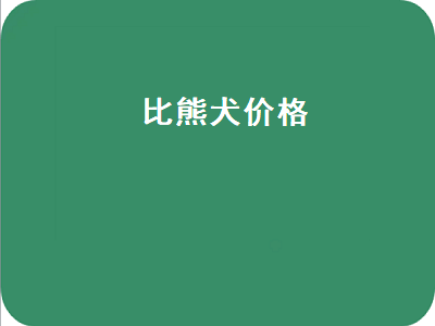 比熊犬价格（比熊犬价格500）