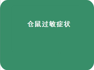 仓鼠过敏症状（仓鼠过敏症状图片）