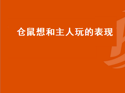 仓鼠想和主人玩的表现（仓鼠想和主人玩的表现形式）