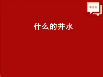 什么的井水（什么的井水abb式词语）