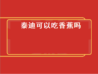 泰迪可以吃香蕉吗（三个月泰迪可以吃香蕉吗）