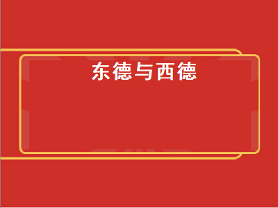 东德与西德（东德与西德是怎么回事）