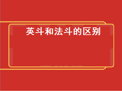 英斗和法斗的区别（英斗和法斗的区别图片）