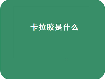 卡拉胶是什么（卡拉胶是什么对人有害吗）