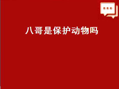 八哥是保护动物吗（八哥是保护动物吗 养八哥犯法吗）