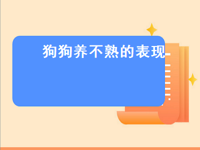 狗狗养不熟的表现（狗狗养不熟的表现见到我就躲）