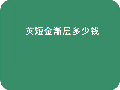 英短金渐层多少钱（英短银渐层多少钱一只）