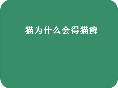 猫为什么会得猫癣（猫为什么会得猫癣呢）