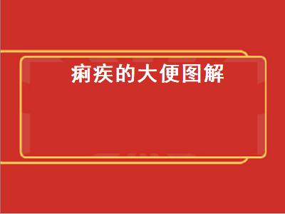 痢疾的大便图解（婴儿痢疾的大便图解）