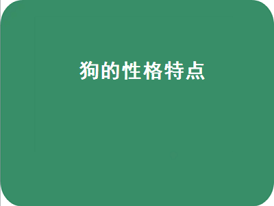 狗的性格特点（狗的性格特点有哪些）