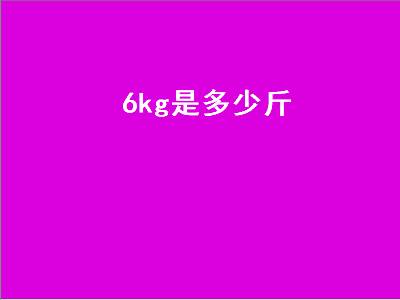 kg是多少斤（11kg是多少斤）"