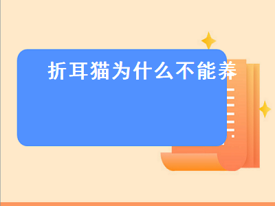 折耳猫为什么不能养（折耳猫为什么不能养一定会发病吗）