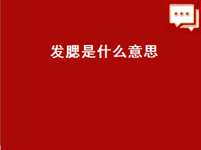 发腮是什么意思（发腮是什么意思网络用语）