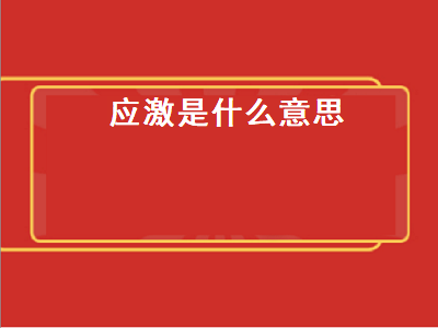 应激是什么意思（应激是什么意思心理学）