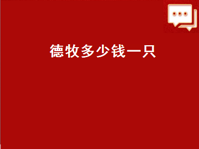 德牧多少钱一只（德牧多少钱一只幼犬）