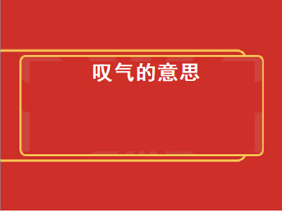 叹气的意思（叹为观止的意思）