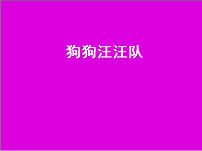 狗狗汪汪队（狗狗汪汪队名字）