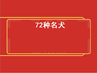 2种名犬（72种名犬小犬）"