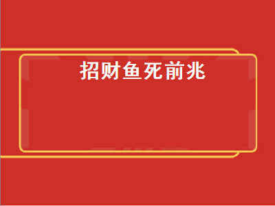 招财鱼死前兆（招财鱼死前兆的病能治好）