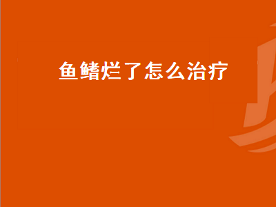 鱼鳍烂了怎么治疗（锦鲤鱼鳍烂了怎么治疗）