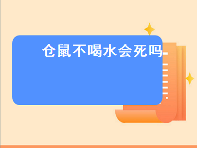 仓鼠不喝水会死吗（仓鼠不喝水会死吗视频）