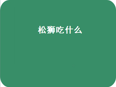 松狮吃什么（松狮吃什么狗粮比较好）