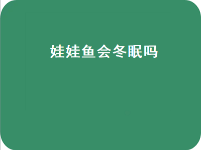 娃娃鱼会冬眠吗（娃娃鱼会冬眠吗蚂蚁庄园）