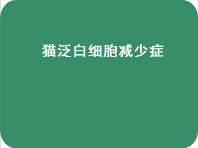 猫泛白细胞减少症（猫泛白细胞减少症病毒）