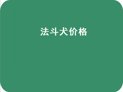 法斗犬价格（法斗犬价格多少钱一只）