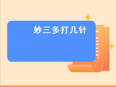 妙三多打几针（猫咪打妙三多打几针）