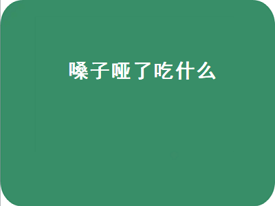 嗓子哑了吃什么（嗓子哑了吃什么水果）