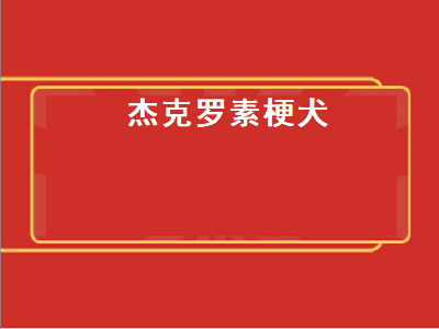 杰克罗素梗犬（杰克罗素梗犬多少钱一条）