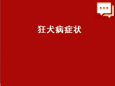 狂犬病症状（狂犬病症状会学狗叫吗）