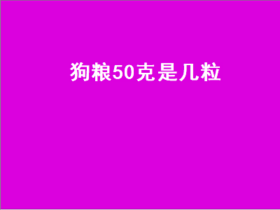 狗粮50克是几粒（狗粮20克是几粒）